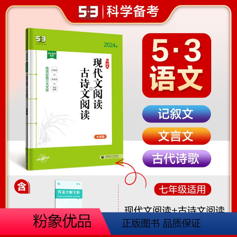 语文 七年级/初中一年级 [正版]曲一线正品2024版现代文阅读+古诗文阅读七年级全国版 5年中考3年模拟语文专项突破系