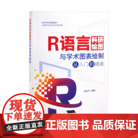 R语言科研绘图与学术图表绘制从入门到精通关东升 编著图形图像/多媒体(新)北京大学出版社有限公司凤凰店