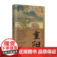 重阳 节日里的中国 杨琳 著 文化