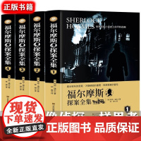 [正版]福尔摩斯探案全集正版全4册 7-9-12-15岁阅读的三四五六年级课外阅读书籍 少儿侦探悬疑推理小说 福尔摩斯