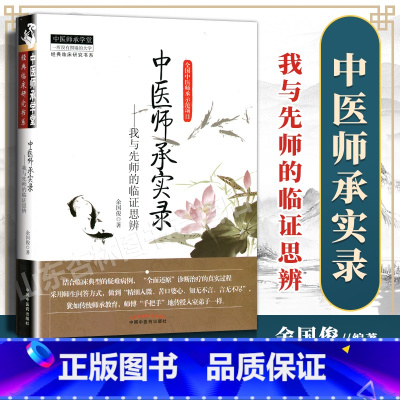 [正版]中医师承实录我与先师的临证思辨中医师承学堂余国俊著中国中医药出版社医案书中医师承学堂结合临床典型的疑难病例中医