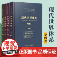 现代世界体系1-4卷 伊曼纽尔沃勒斯坦 社会科学文献社 正版 中心边缘世界基本经济政治制度创立资本论马克思世界史9787