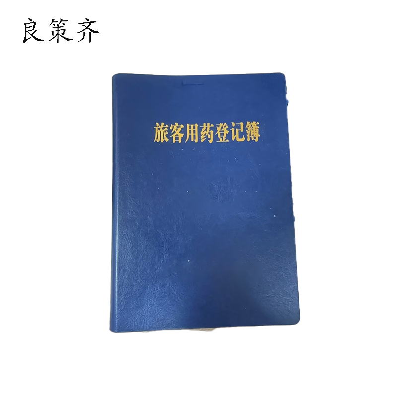 良策齐旅客用药本外壳210×150mm 本
