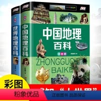 [正版]全套2册世界地理百科全书青少年写给儿童的 中国地理百科旅游自然科普类知识环球国家地理书籍8-10-12岁少儿童