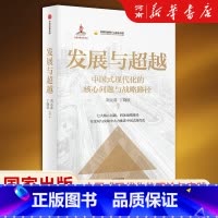 发展与超越 [正版]发展与超越 中国式现代化的核心问题与战略路径 国家出版基金项目 刘元春 丁晓钦著