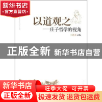 正版 以道观之:庄子哲学的视角 王德有著 人民出版社 97870101041