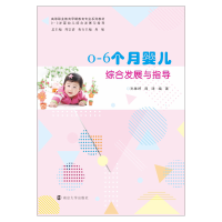 醉染图书0-6个月婴儿综合发展与指导9787305240898