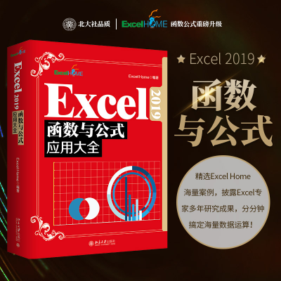 正版新书]Excel2019函数与公式应用大全Excel Home9787301329177