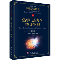 [M]热学 热力学 统计物理 第2版-9787030582812