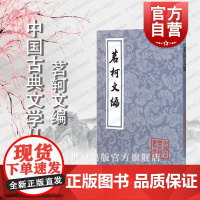 茗轲文编 中国古典文学丛书平装[清]张惠言 著 黄立新 校点 正版书籍 上海古籍出版社