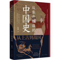正版新书]从零开始读的中国史:从上古到战国(历史以一种丝滑的