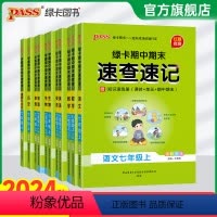 [人教版小四门]政史地生4本 七年级下 [正版]新初一 初中期中期末速查速记七年级上册语文数学英语地理生物历史道德与法治