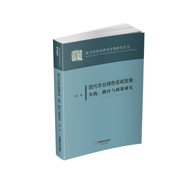 正版新书]现代农业绿色低碳发展:实践、路径与政策研究王君 著9