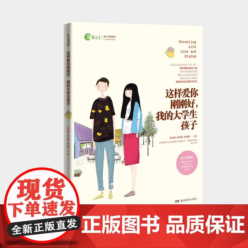 这样爱你刚刚好,我的大学生孩子 朱永新,孙云晓 湖南教育出版社 正版书籍