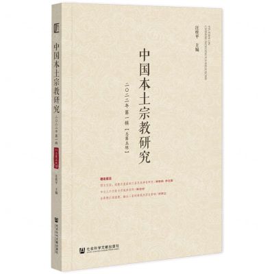 [N]中国本土宗教研究(2022年第1辑总第5辑)-9787520199797