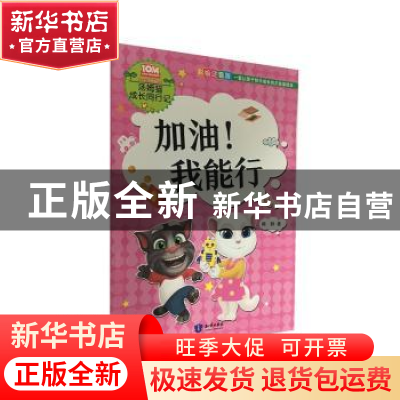 正版 加油!我能行 熊静著 知识出版社 9787501599981 书籍