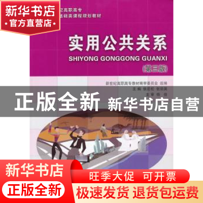 正版 实用公共关系 张岩松,张丽英主编 大连理工大学出版社 9787