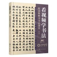 [N]看视频学书法(赵孟頫楷书书法课堂)-9787122433466