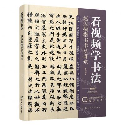 [N]看视频学书法(赵孟頫楷书书法课堂)-9787122433466