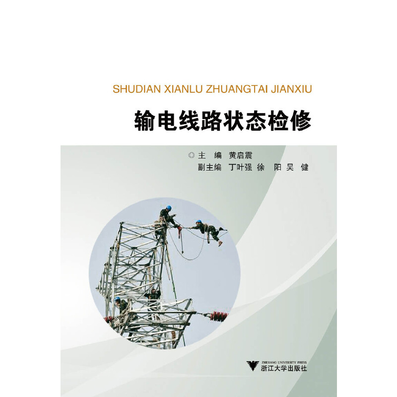 醉染图书输电线路状态检修9787308212090