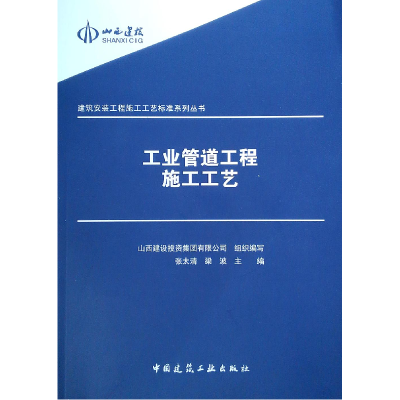 醉染图书工业管道工程施工工艺9787112229635