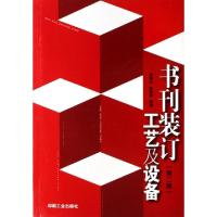 正版新书]书刊装订工艺及设备苗海龙//赵春辉9787800006340