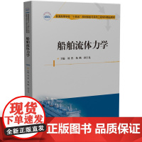船舶流体力学 船舶与海洋工程学科精品教材 华中科技大学出版社9787577213828商城正版