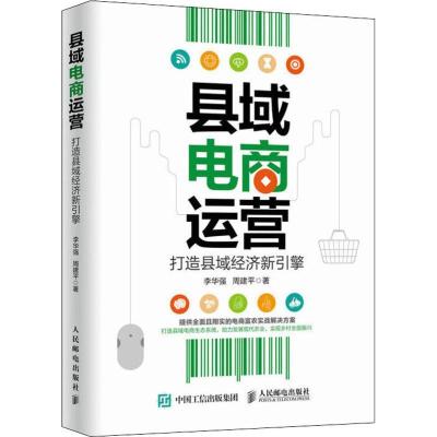 正版新书]县域电商运营 打造县域经济新引擎李华强9787115484376
