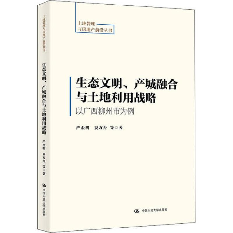 正版新书]生态文明、产城融合与土地利用战略 以广西柳州市为例