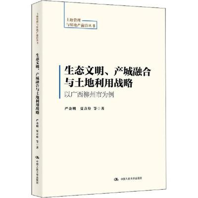 正版新书]生态文明、产城融合与土地利用战略 以广西柳州市为例