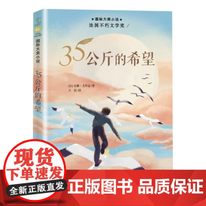 35公斤的希望 国际大奖小说 适合8-12岁儿童文学课外小说阅读成长故事书 三四五年级 阅读书籍 新蕾出版社