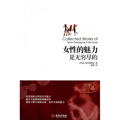 正版新书]女性的魅力是无穷无尽的(丹麦)克尔凯郭尔著9787802517