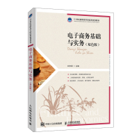 正版新书]电子商务基础与实务(双色版)白东蕊9787115525772