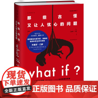 正版 whatif 那些古怪又让人忧心的问题 精装比尔盖茨科普书全新升级 what if 未读出品