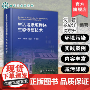 生活垃圾填埋场生态修复技术 生活垃圾填埋场问题识别与评估 生态修复基本原理与主要技术 垃圾处理及污染控制领域科研人员参考