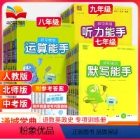 4本[不偏科]默写语文+默写英语+运算数学+听力英语 七年级下 [正版]默写能手运算能手听力能手七九八年级上册下册