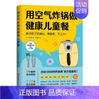 [正版]用空气炸锅做健康儿童餐:孩子吃了好消化、易吸收、不上火!书文圣实儿童食谱普通大众菜谱美食书籍