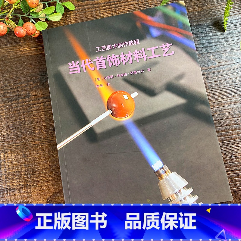 [正版]工艺美术制作教程:当代首饰材料工艺 非传统材料制作工艺+创意资源+操作步骤 首饰纸张陶瓷贵金属项链头饰技术作品