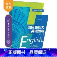 国际胜任力英语教程:通用 [正版]新书国际胜任力英语教程:通用 郝运慧 田永丰 高歌 王建荣 杜可心 苗禾 姜玉珍 雷