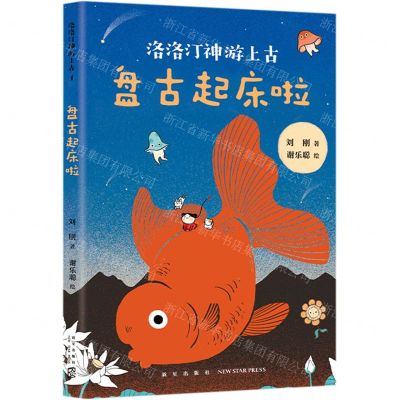 [N]盘古起床啦/洛洛汀神游上古-9787513341288