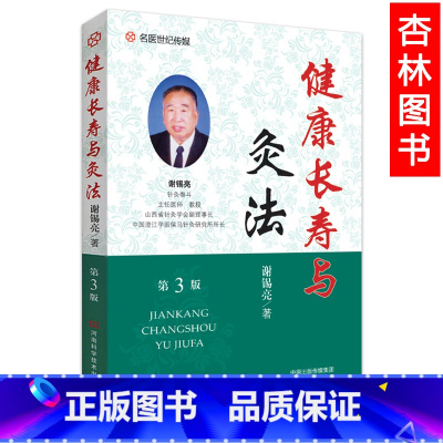 [正版] 名医世纪传媒 健康长寿与灸法 第3版 谢锡亮著 河南科学技术出版社