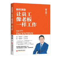 音像股权激励:让员工像老板一样工作臧其超 著