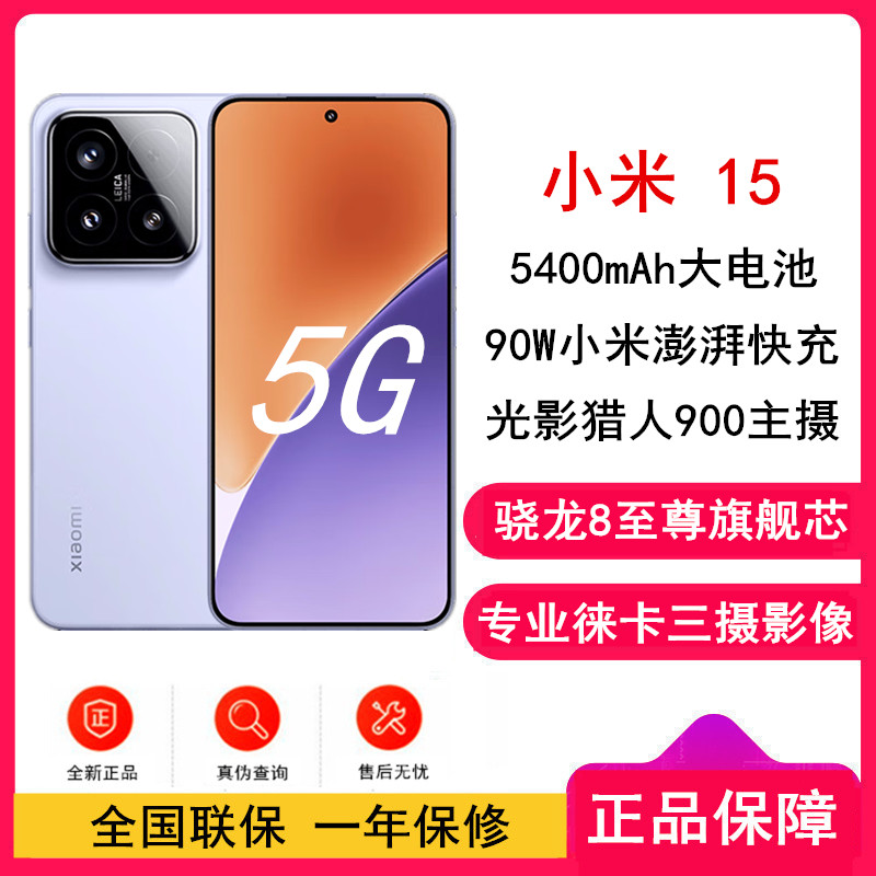 [全新]小米15 丁香紫 12GB+256GB 骁龙8至尊 5G芯 专业徕卡三摄影像 90W小米澎湃快充 新一代小米旗舰