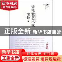 正版 请挽救艺术家:1988-1996 张炜 安徽文艺出版社 978753964316