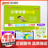 24秋小学学霸冲A卷-语文三年级上(人教版)