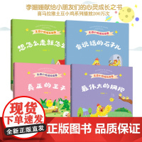 正版 土豆小鸡成长故事套装4册(会说话的石子儿+想怎么走就怎么走+真正的王子+最伟大的拥抱))李姗姗作品儿童文学少儿