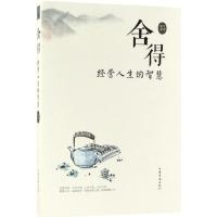 正版新书]舍得:经营人生的智慧文德9787511371652