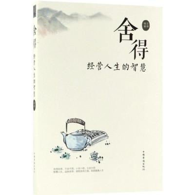 正版新书]舍得:经营人生的智慧文德9787511371652