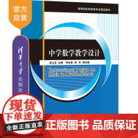 [正版新书] 中学数学教学设计 吴立宝 清华大学出版社 数学教学设计中学教辅图书书籍