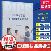 ICU后综合征干预及康复关键技术 ICU后综合征的评估和识别 重症监护病房环境管理 主编 江智霞 人民卫生出版社9787